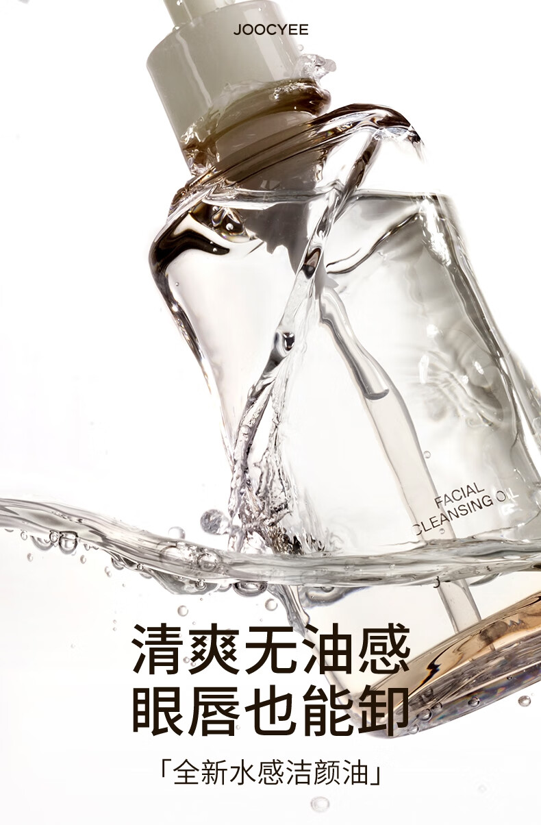 Joocyee酵色水感洁颜油卸妆温和眼唇脸部深层清洁 生日礼物送女生 150ml 正装 卸妆油 150ml