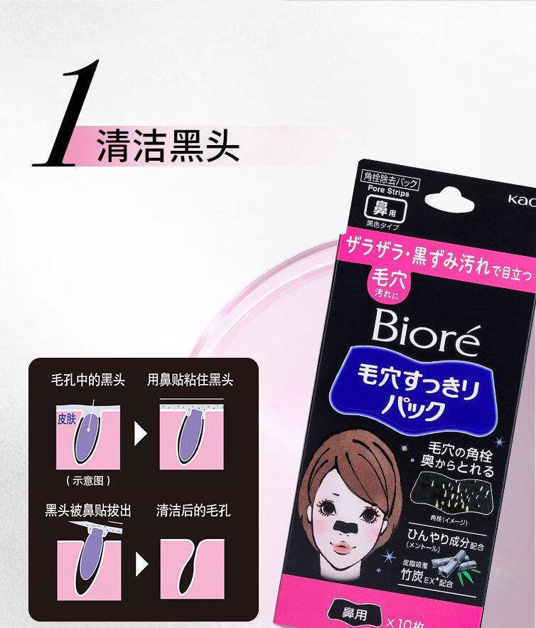 碧柔（Biore）女士竹炭清洁鼻贴去黑头粉刺 撕拉式鼻膜10片装 改善草莓鼻
