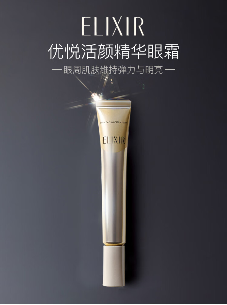 怡丽丝尔（ELIXIR）精华眼霜 淡化细纹 22g/支 会员店专享