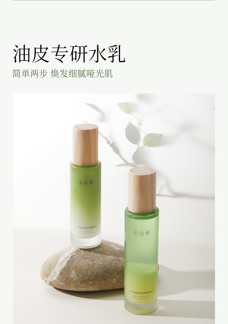谷雨白千松露洁水乳套装（洁面110ml+水120ml+乳100ml）控油收毛孔
