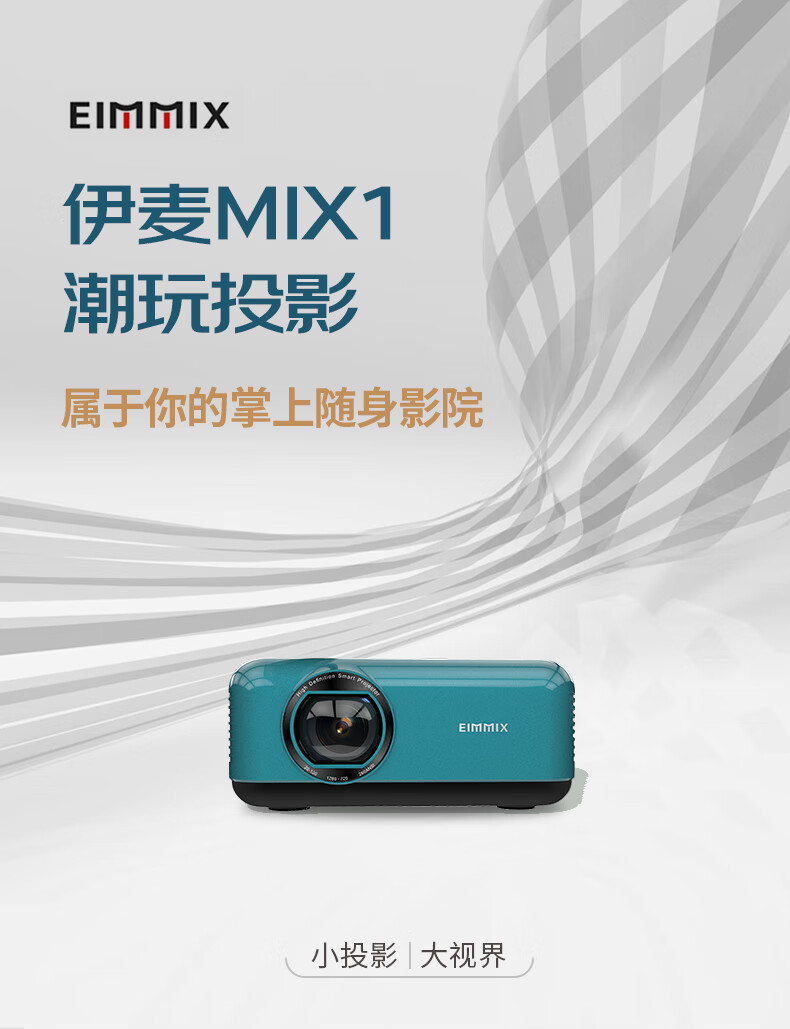 伊麦（EIMMIX）MIX1 投影仪&支架套装 家用短焦投影机便携户外  深空蓝