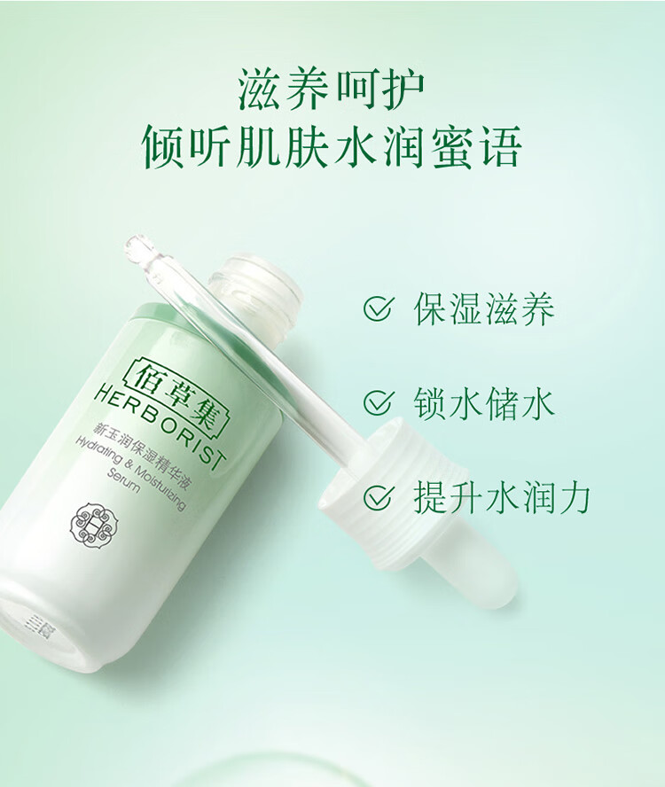 佰草集【新玉润】精华液30ml(补水保湿长效滋润定妆提亮调节屏障)