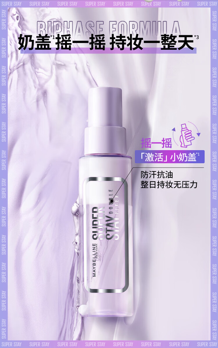 美宝莲Superstay小奶盖 定制巨持妆定妆喷雾保湿控油110ml 正装+替换装