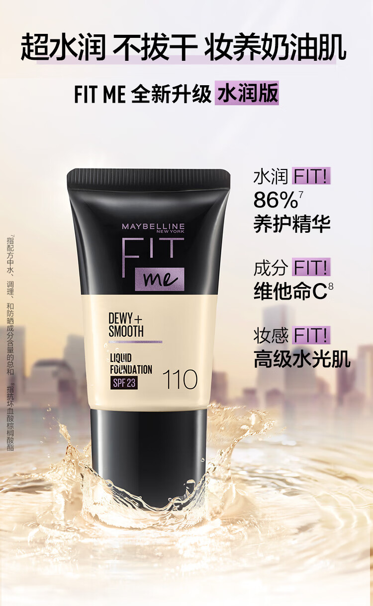 美宝莲FITME PRO粉底液 干皮保湿水润防晒 120 18ML【全新升级】 