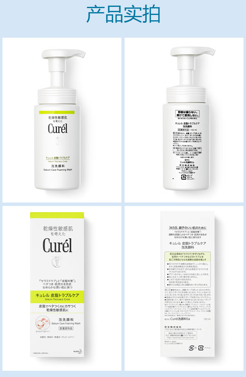 产品实拍乾燥性敏感肌用以丰U儿皮图卜57Cure泡洗颜料Care Foaming wash乾燥性敏感肌365日、瞬子1肌大态考元2:肌荒打老防Curel丰卫U儿皮脂卜5了儿70必须成分忆三村卷守小群6t三下了七『皮脂对策6加右测肌仁保2丰L儿皮脂卜亏7儿了皮脂八夕2<0化力2乾燥性敏感肌泡洗顏料Cy sebum care Fouring wash[医菜部外品花王式-推好价 | 品质生活 精选好价