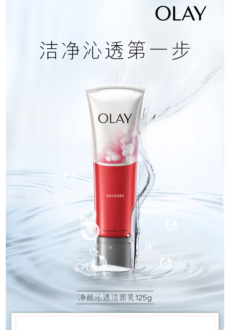 玉兰油（OLAY）净颜沁透洁面乳125G洗面奶女士护肤品深层清洁毛孔男女通用温和