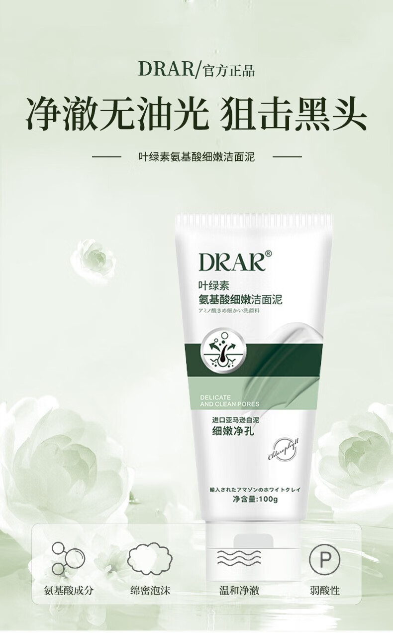 DRAR叶绿素氨基酸洗面奶去黑头粉刺收缩毛孔细嫩洁面泥男女士学生通用 3瓶装-清洁黑头闭口粉刺控油