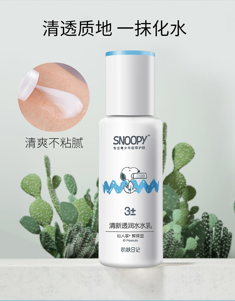 SNOOPY史努比中学生护肤品清新乳液110ml补水保湿青少年高中生男女脸霜