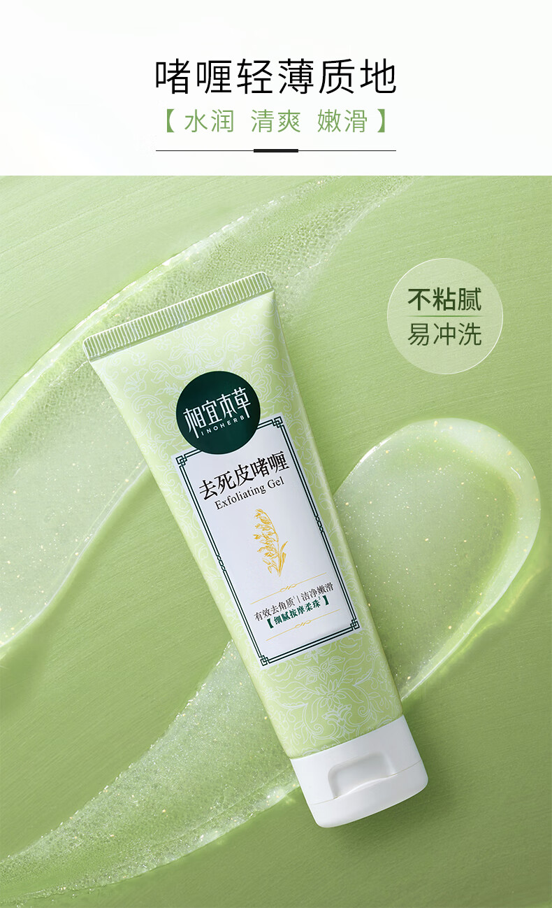 相宜本草 去死皮啫喱68g（洁面 洗面奶 去角质 清洁）新老包装随机发货