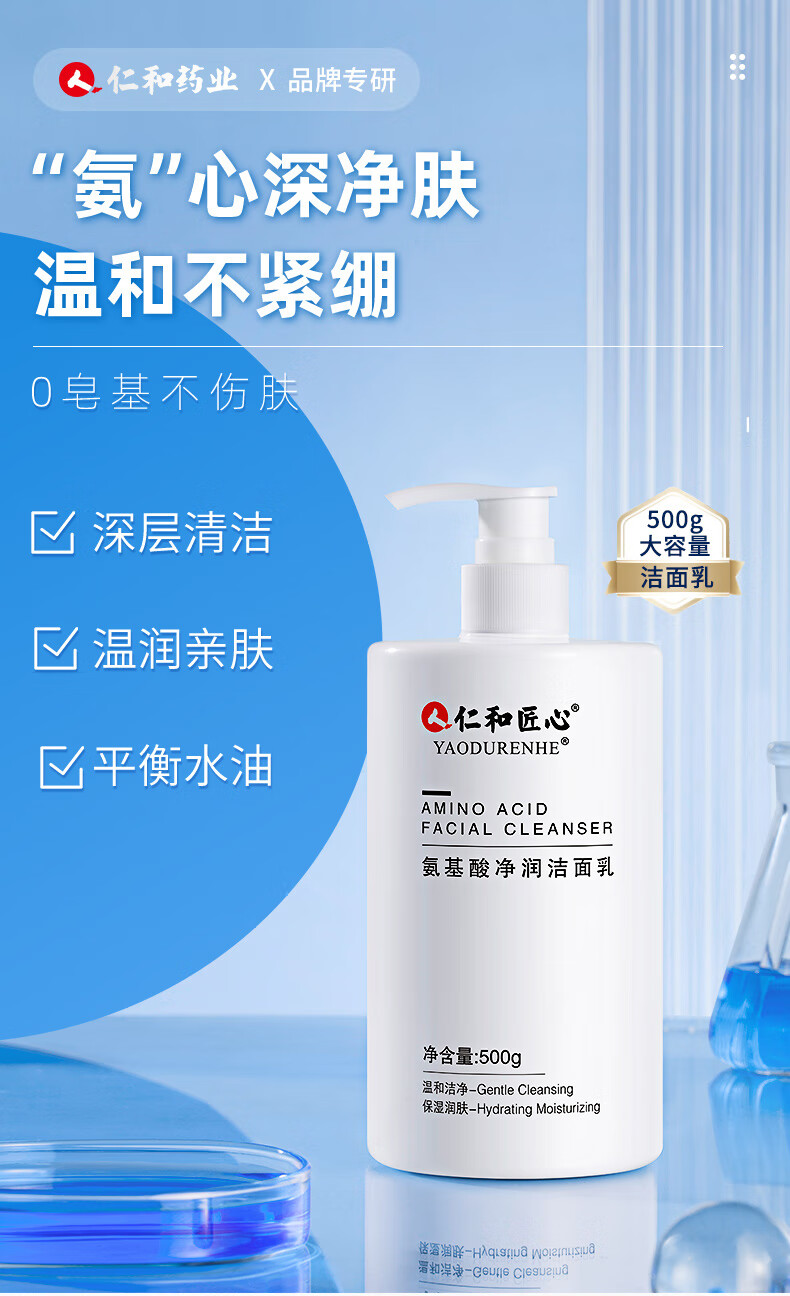 仁和匠心 氨基酸净润洗面奶500g 女士清洁毛孔控油补水保湿 