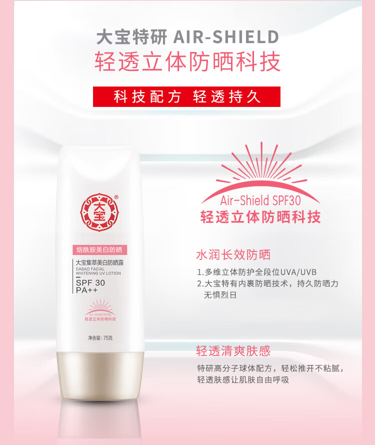 大宝集萃美白防晒露75g防晒霜男女士烟酰胺美白水润SPF30 PA++军训