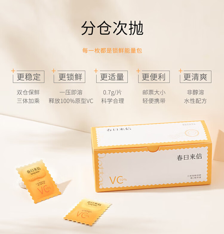 春日来信三体锁鲜维C精华液次抛VC面部精华水提亮肤色便携10片/盒节日礼物