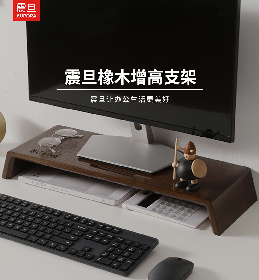 震旦 AURORA 电脑显示器增高架 橡木 电脑支架置物架 桌面加高键盘收纳 显示器底座托支架 胡桃木色
