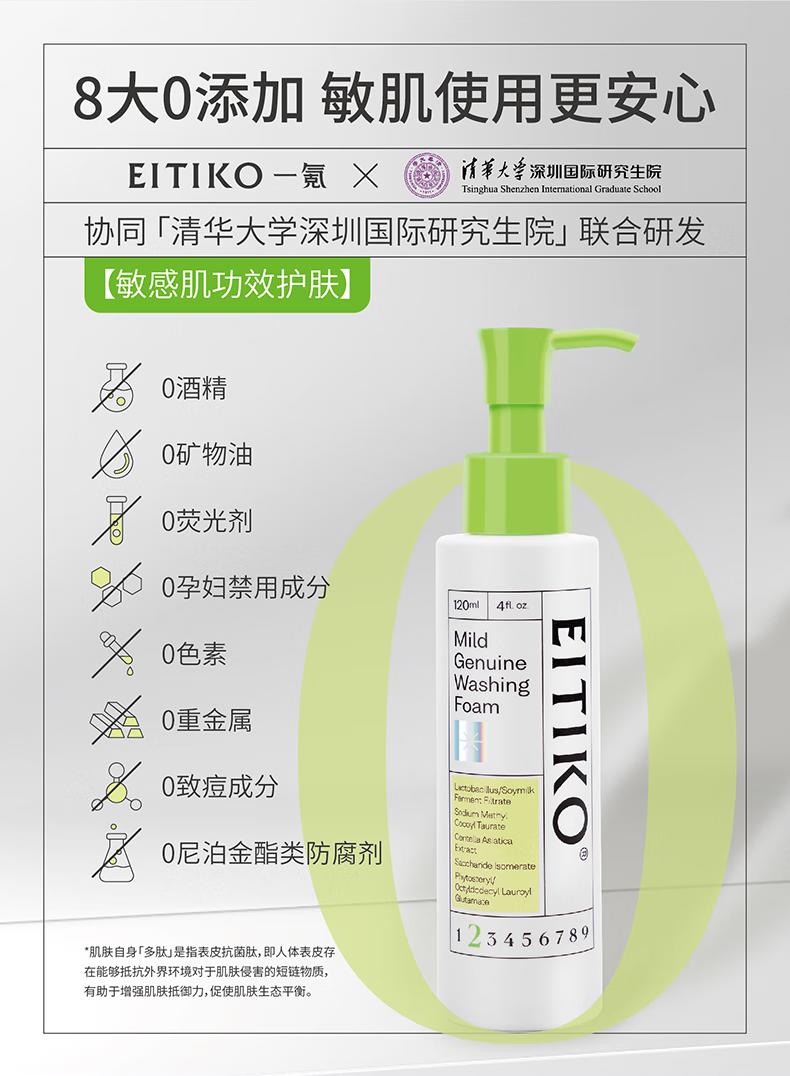 EITIKO一氪微生态洁颜蜜氨基酸洗面奶敏感肌痘痘肌控油洗卸二合一男女 120ml一瓶洁颜蜜
