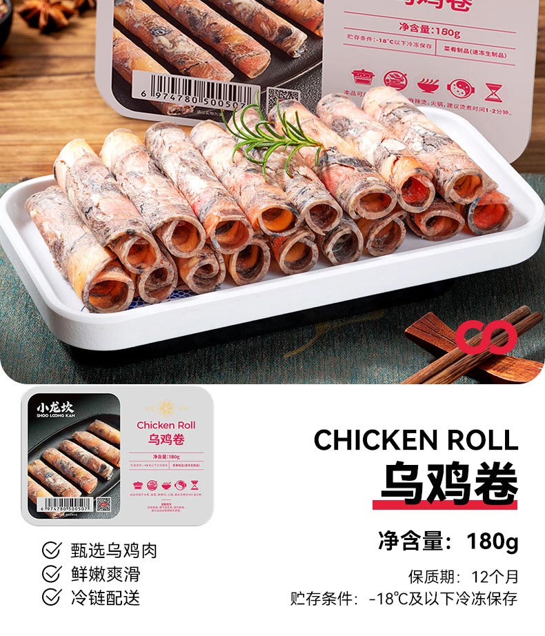 小龙坎 乌鸡卷180g 四川火锅生鲜食材冒菜串串烧烤肉制品 火锅肉卷