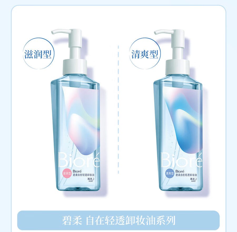 碧柔（Biore）自在轻透卸妆油油皮清爽型30ml 快速溶妆 便携试用