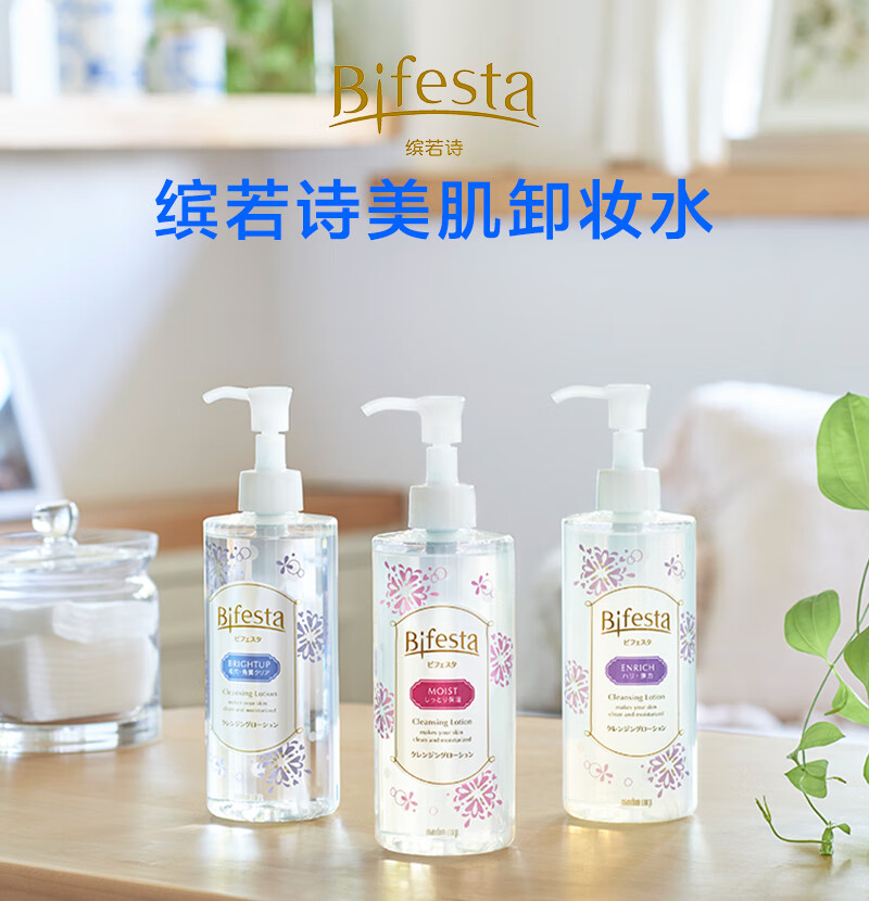 缤若诗（Bifesta）日本进口 缤若诗（Bifesta）卸妆水 300ml/瓶 蓝色温和清洁无刺激