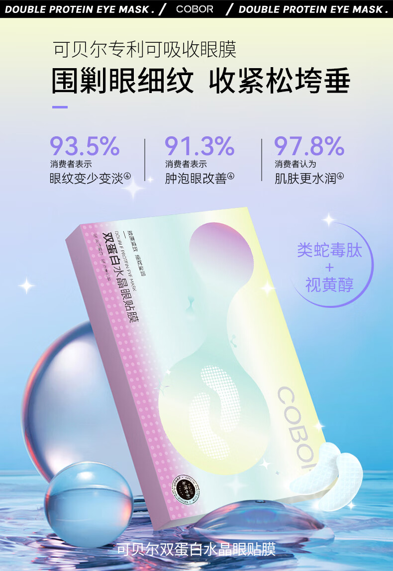 可贝尔双蛋白水晶眼贴膜 淡化细纹黑眼圈眼袋眼膜贴男女士月牙款2g*20片