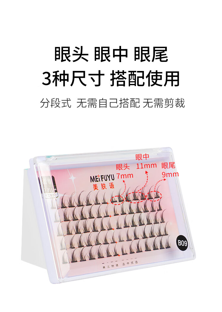 美肤语分段式单簇假睫毛小恶魔(假睫毛+镊子+胶水)自然眼睫毛MF8641