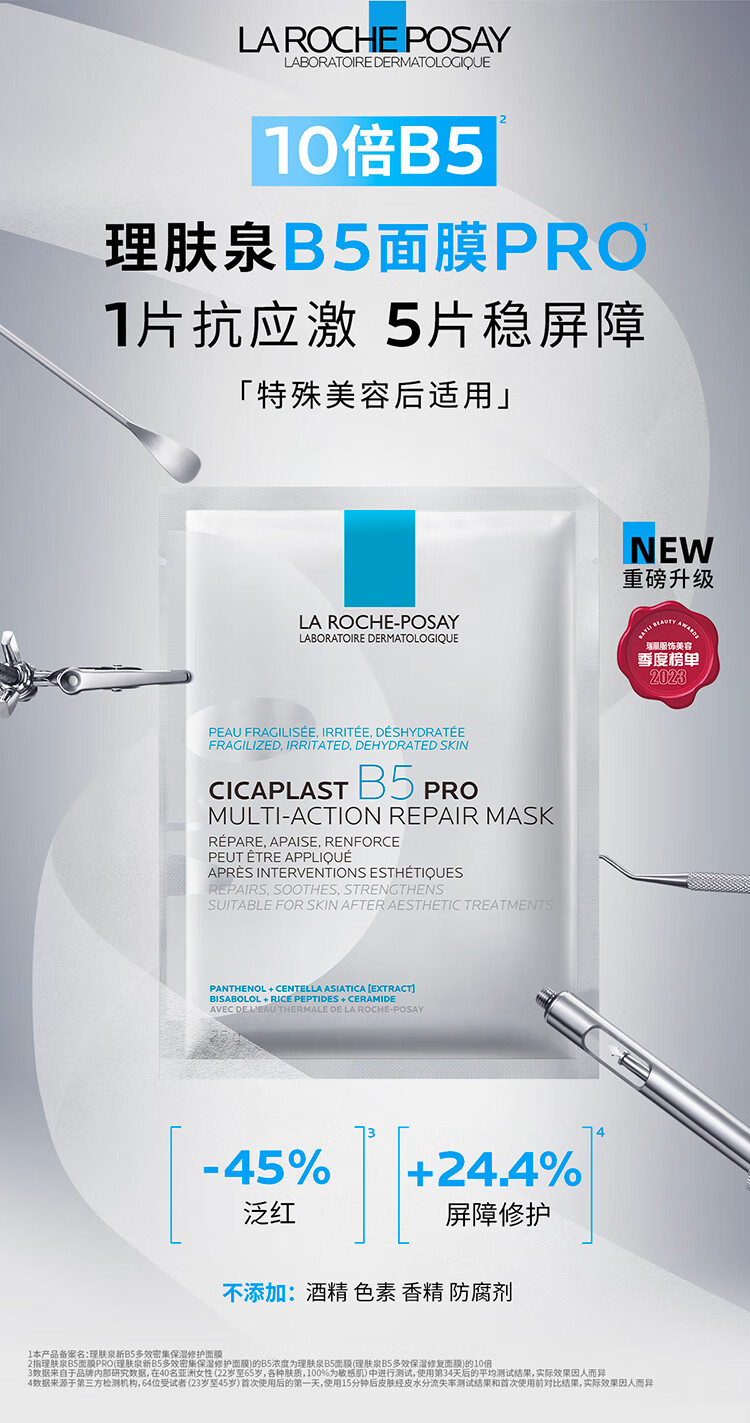 理肤泉B5面膜PRO5片补水保湿紧急修复受损泛红敏感肌护肤品送男女生礼物