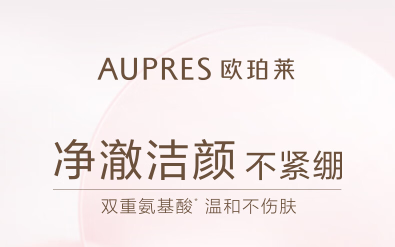 欧珀莱AUPRES）新升级均衡氨基酸洁面膏125g 