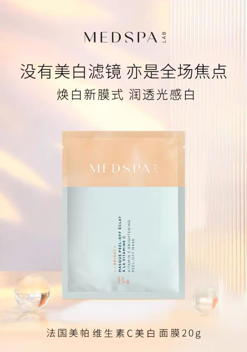 美帕（MEDSPA）维生素C美白面膜20g 祛斑晒后 焕白提亮 涂抹冻干粉软膜
