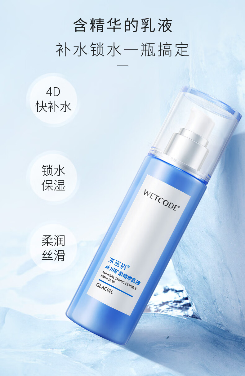 水密码冰川矿泉精华乳液120ml补水保湿乳液 滋润提亮肤色