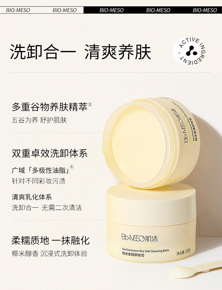 肌活（Bio-MESO）糙米卸妆膏100g柔糯温和清洁净澈易乳化冲洗护肤化妆品生日礼物
