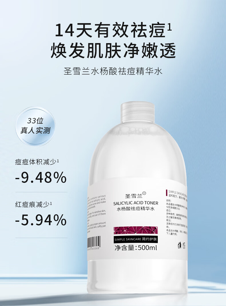 圣雪兰水杨酸祛痘水500ml 收缩毛孔控油祛痘调理修护湿敷爽肤水