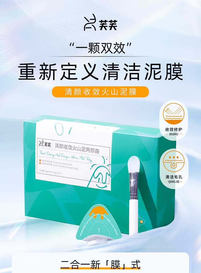 芙芙清颜收敛火山泥清洁面膜收缩毛孔改善黑头粉刺一盒10套