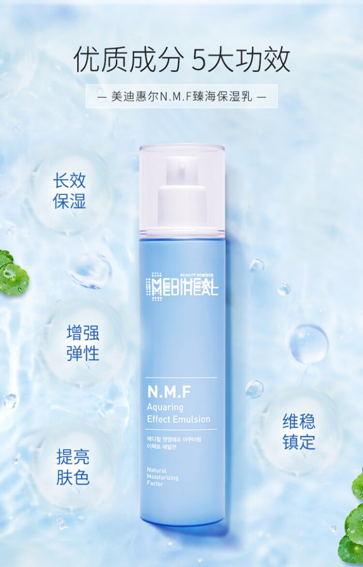 美迪惠尔（Mediheal）NMF臻海保湿乳液150ml(持久补水保湿 清爽不油腻)韩国礼物送女友
