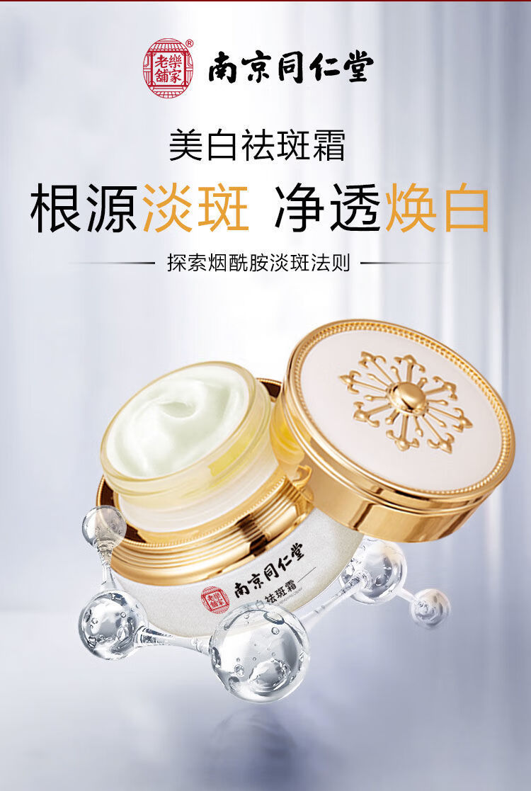南京同仁堂祛斑霜美白去斑霜断黑霜老年斑黄褐斑雀斑孕斑遗传斑晒斑淡化黑色素面霜男女士通用35g