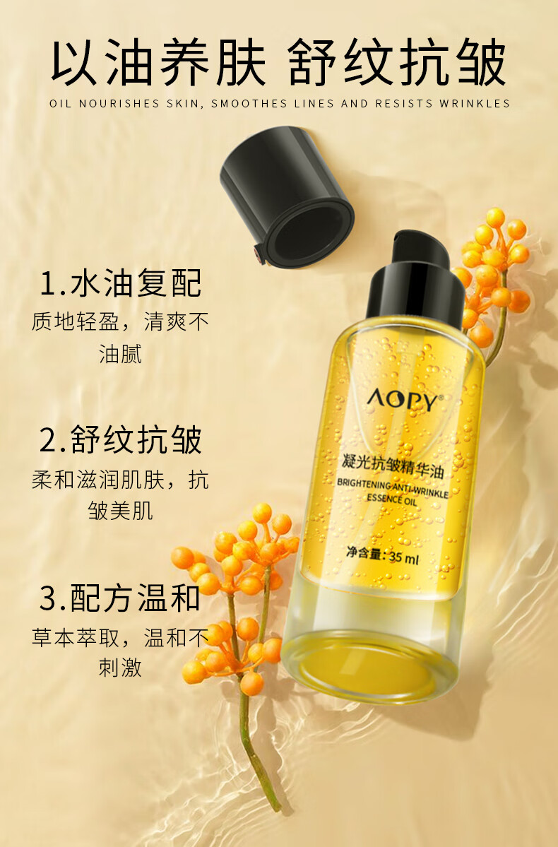 AOPY凝光抗皱精华油 肌肤水嫩细滑滋润皮肤易吸收