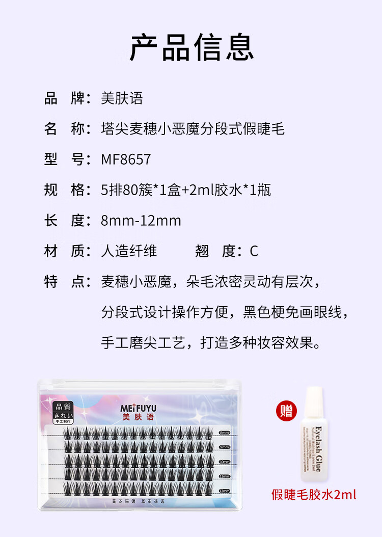 美肤语分段式单簇假睫毛(麦穗小恶魔)欧美浓密漫画种植眼睫毛仙子MF8657