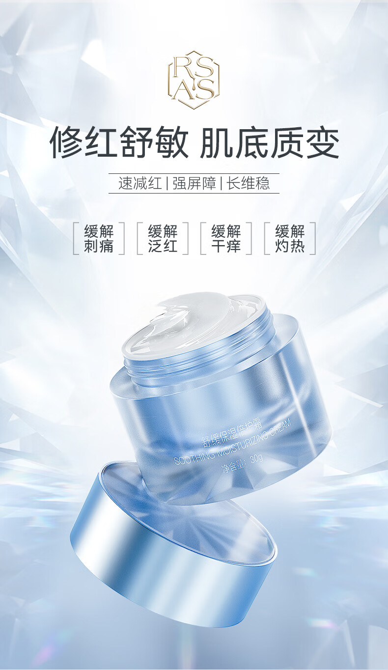 RSAS 面霜脸颊泛红保湿霜改善敏感肌肤修护特护霜 30g/瓶