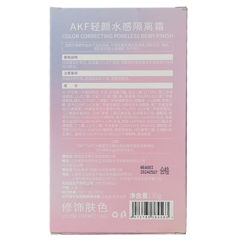 AKF轻颜水感隔离霜30g01#莹润紫色妆前乳均匀肤色滋润保湿细致毛孔