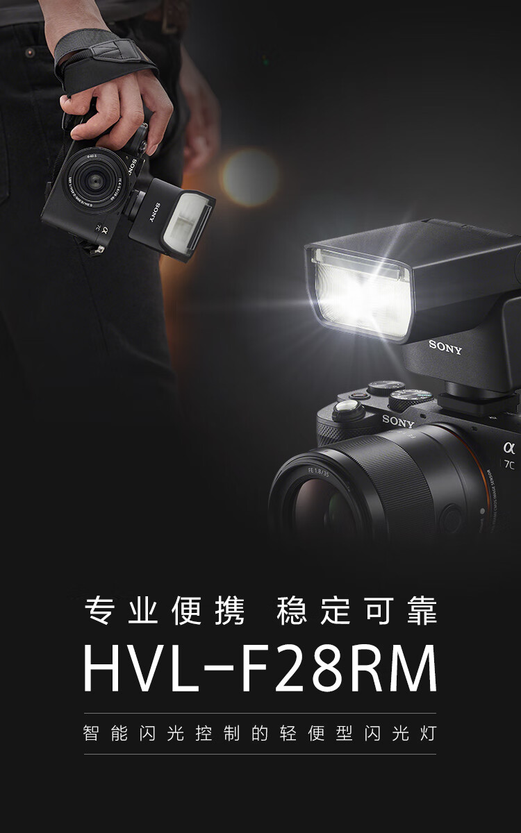 索尼（SONY）HVL-F28RM 智能闪光控制轻便型闪光灯