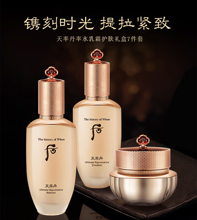 后（The History of Whoo）天率丹水乳霜护肤7件套套装礼盒补水保湿 【臻宠秋日美肌】