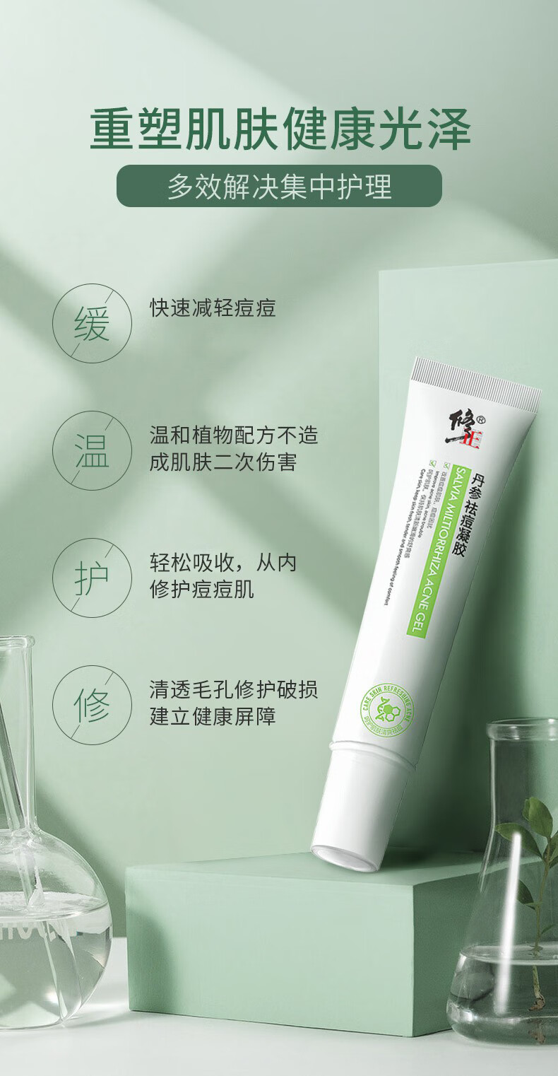 修正丹参祛痘凝胶20g（青春痘粉刺暗疮改善痘印）