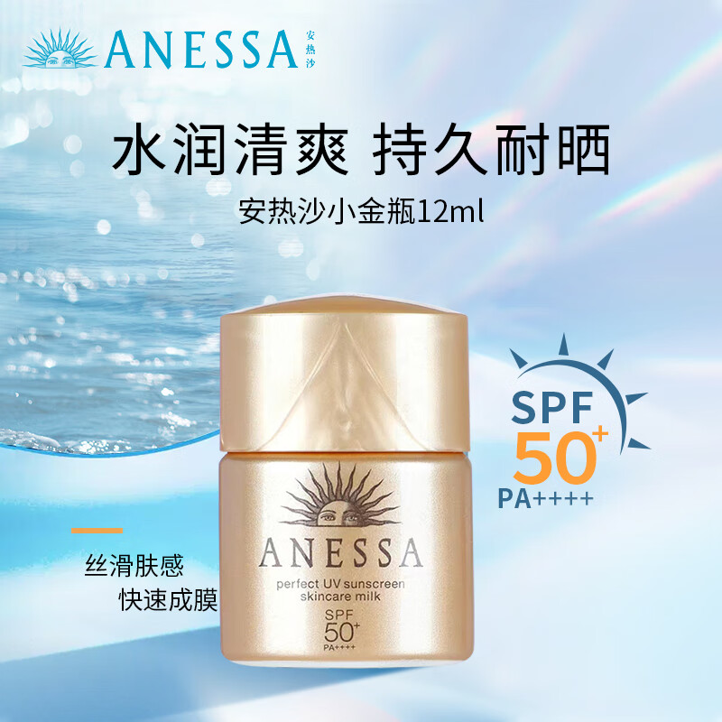 安热沙（ANESSA）安热沙安耐晒小金瓶防晒乳12ml小样