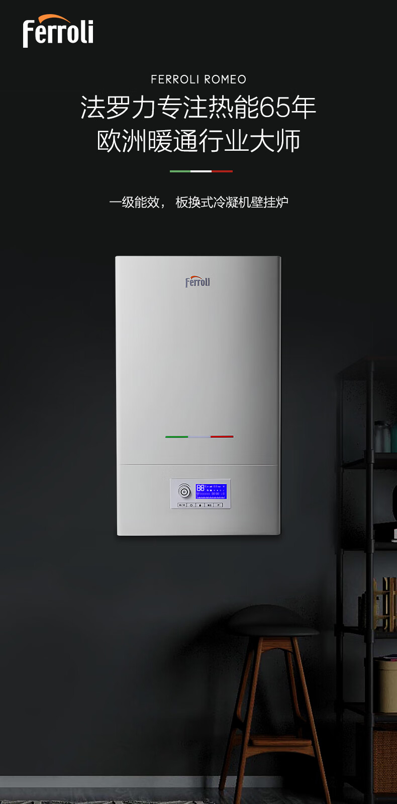 法罗力 意大利品牌 一级能效冷凝式 燃气壁挂炉 天然气热水器 地暖