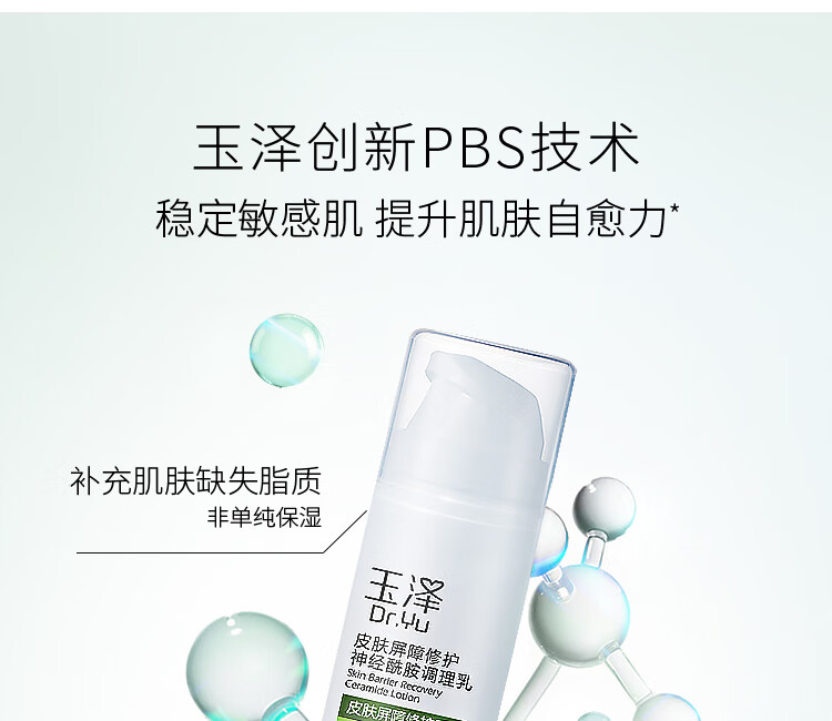 玉泽（Dr.Yu）乳液 皮肤屏障修护神经酰胺调理乳液 补水保湿修护 敏感肌 100ml