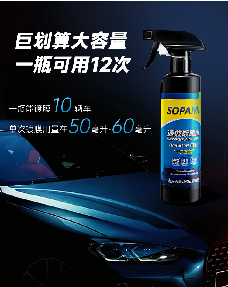 SOPAMI索帕米汽车镀膜剂速效车漆液体渡膜水晶喷雾镀膜500ML
