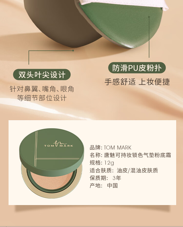唐魅可（TOM MARK）抹茶气垫 持妆粉底霜液遮瑕BB霜国货 抹茶慕斯气垫自然色12g 