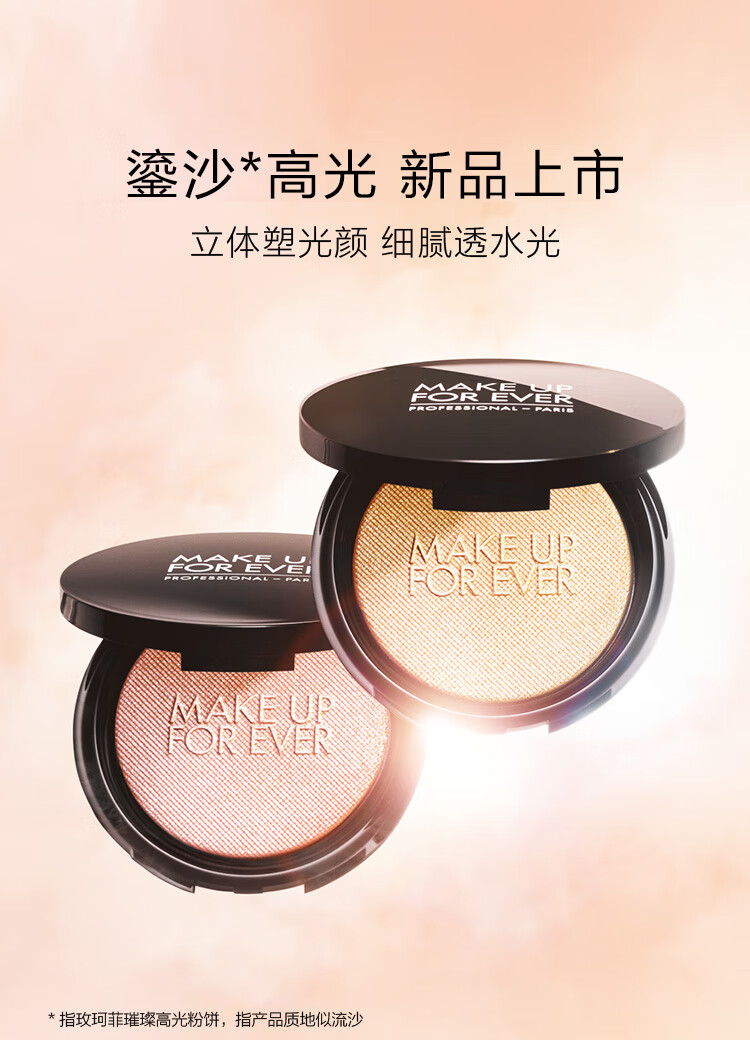 玫珂菲（MAKE UP FOR EVER）璀璨高光粉饼9g (#01) 生日礼物