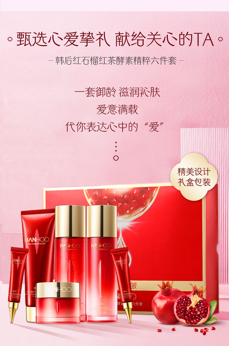 韩后（Hanhoo）红石榴红茶酵素护肤品套装 补水保湿抗皱淡化细纹 护肤礼盒化妆品 水110ml+乳110ml+面霜50g