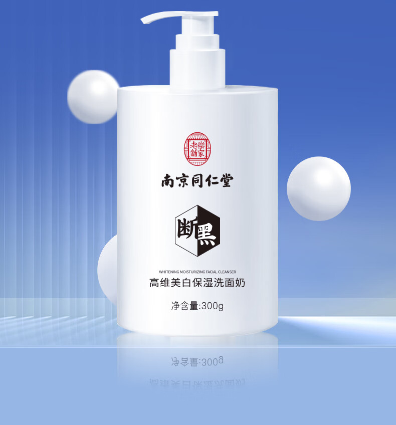 同仁堂美白祛斑洗面奶提亮肤色控油清洁毛孔补水保湿男女通用洁面乳300g