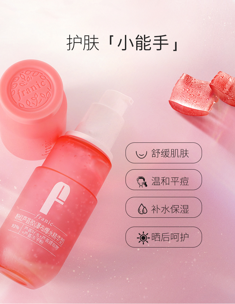 法兰琳卡（FRANIC）粉红芦荟胶60g凝缩精华型晒后修护补水保湿温和舒缓祛痘抗皱紧致