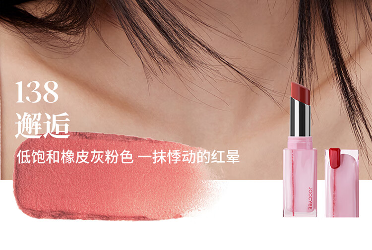 Joocyee酵色红线系列粉雾口红#138邂逅 秋冬哑光显白生日礼物送女生