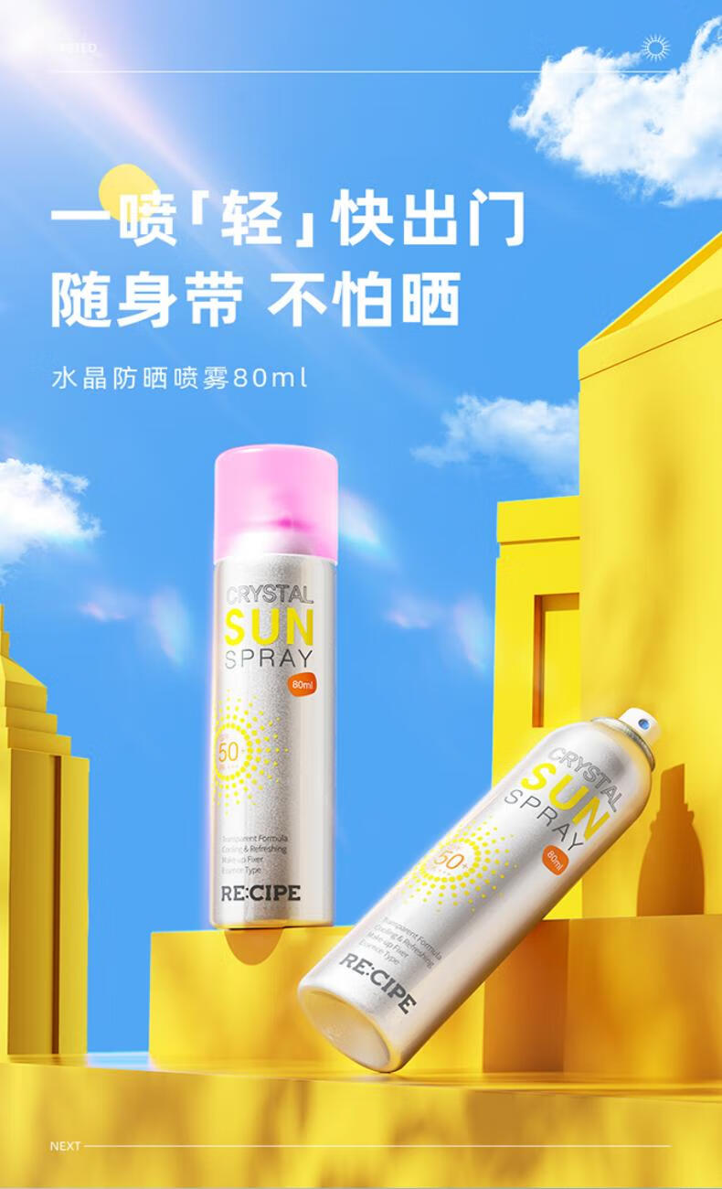 RE:CIPE玥之秘水晶防晒喷雾80ML*2 军训沙滩海边防晒霜户外SPF50+ PA+++